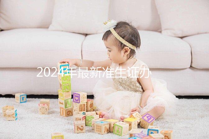 2024年最新準生證辦理流程共享,二胎這一步非常關(guān)鍵