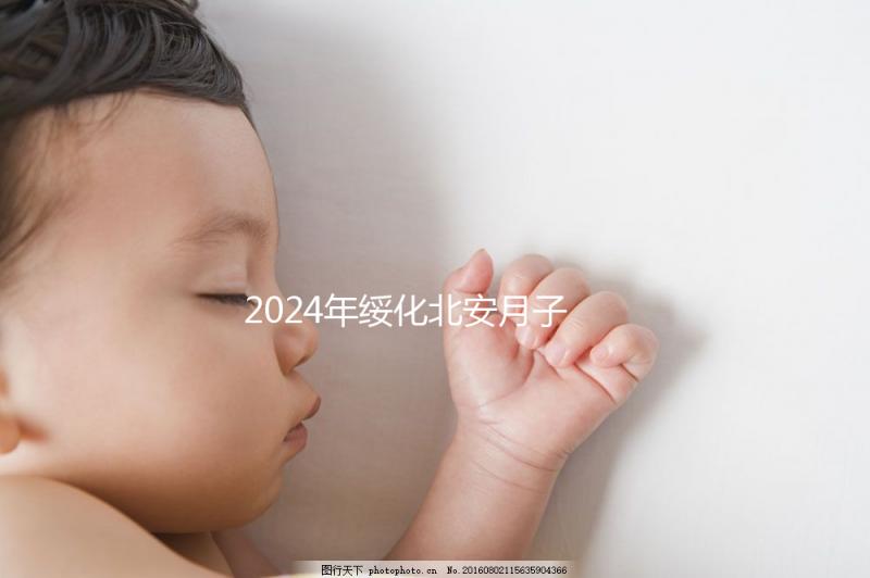 2024年綏化北安月子中心哪個好看？讓我們先了解一月的費用