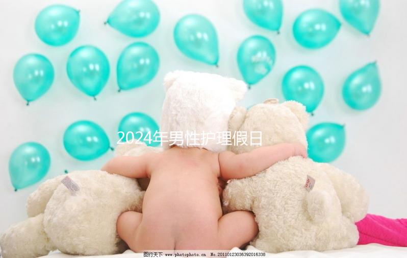 2024年男性護(hù)理假日數(shù)量有規(guī)定,從此計(jì)時開始