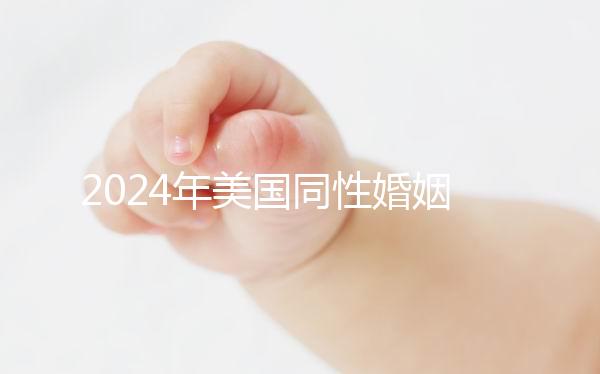 2024年美國同性婚姻走向合法,在紐約不知道該怎么辦