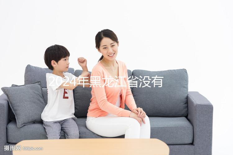 2024年黑龍江省沒有三代試管嬰兒醫院，哈爾濱以外的醫療策略