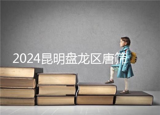 2024昆明盤龍區唐篩多少錢看這，選對醫院能享受免費檢查