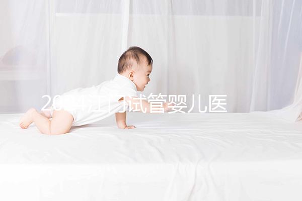 2024江門(mén)試管嬰兒醫(yī)院排名,附2家公立機(jī)構(gòu)成功率與費(fèi)用