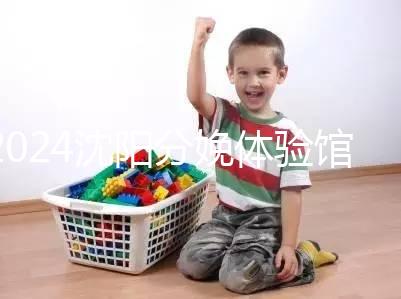 2024沈陽分娩體驗(yàn)館多少錢一次看地區(qū),不造就虧大了