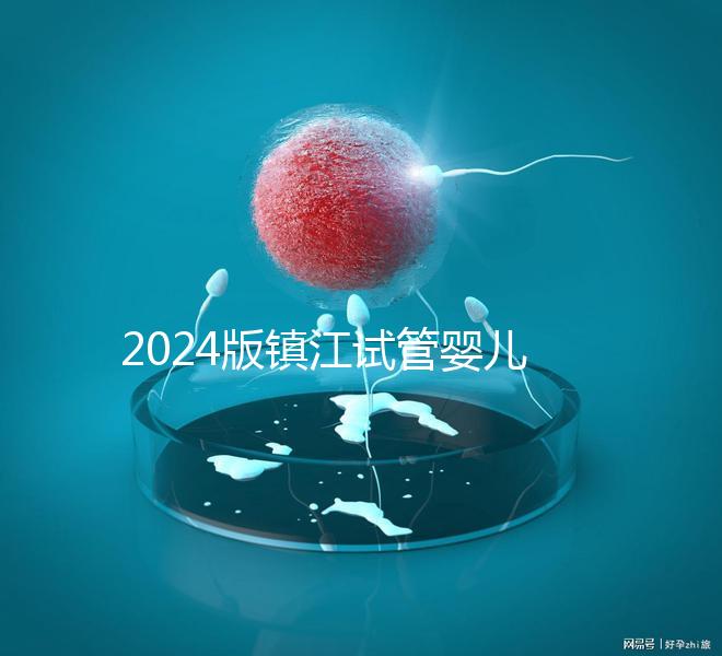 2024版鎮江試管嬰兒醫院排名爆肝收集，這家助孕機構牛了