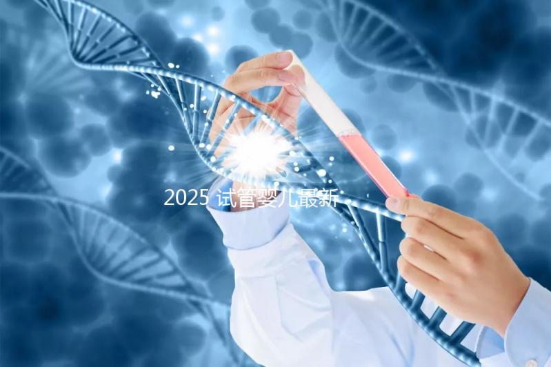 2025 試管嬰兒最新成功率：能一次成功嗎？——年齡?技術?生活方式全解析