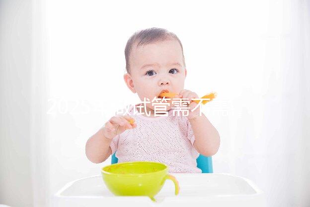 2025年做試管需不需要結(jié)婚證，做試管嬰兒結(jié)婚證要滿一年嗎？