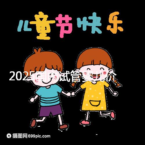 2025國(guó)內(nèi)試管嬰兒價(jià)格大概需要多少錢(qián)