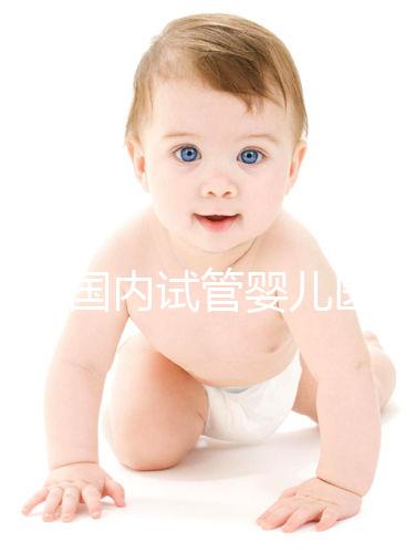 2025國內試管嬰兒醫(yī)院排名名單!推薦醫(yī)院成功率很高!