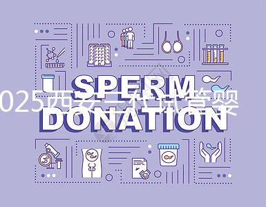 2025西安三代試管嬰兒的醫院排名前十推薦，附詳細介紹