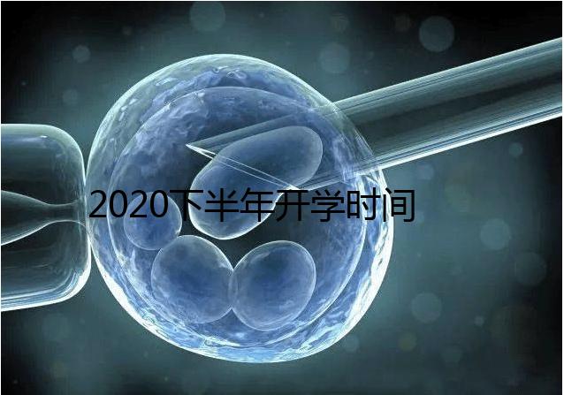 2020下半年開(kāi)學(xué)時(shí)間公布，孩子的開(kāi)學(xué)準(zhǔn)備清單請(qǐng)收下！