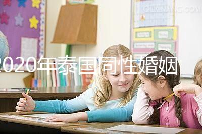 2020年泰國同性婚姻合法化來了，同性伴侶能登記結(jié)婚了