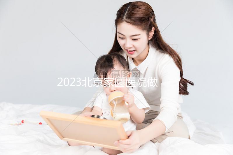 2023北京家圓醫院做試管嬰兒怎么樣，內附費用及成功率參考