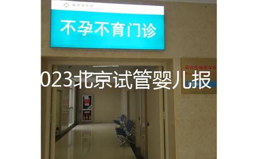 2023北京試管嬰兒報銷比例解析，看看納入醫保能報多少