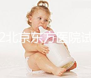 2022北京東方醫院試管嬰兒指引，費用明細及成功率參考