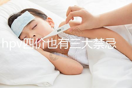 hpv四價也有三大禁忌人群，孕期、哺乳期千萬別打