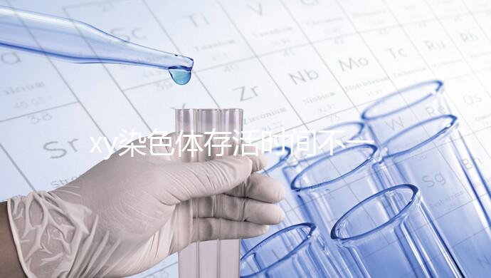 xy染色體存活時間不一，遇到這3種環境壽命會大幅度縮短